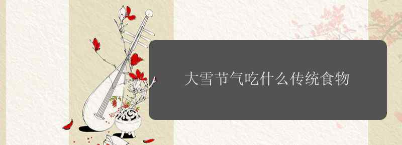 大雪节气吃什么传统食物