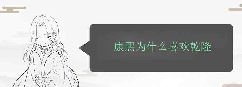 康熙为什么喜欢乾隆