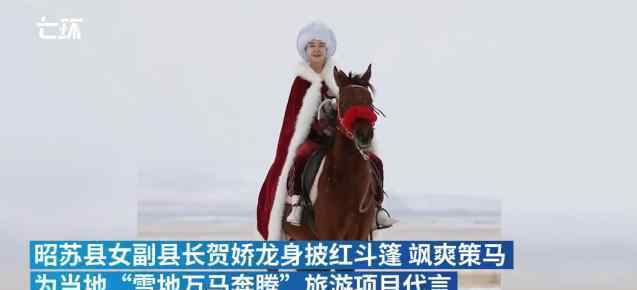 女副县长策马为当地旅游代言 真相到底是怎样的？