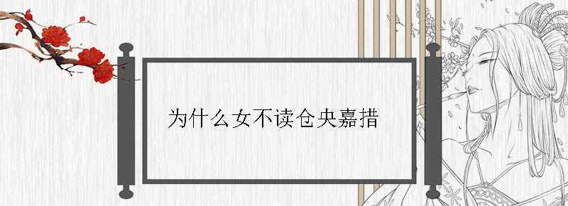 为什么女不读仓央嘉措