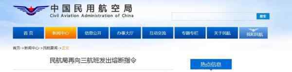 民航局再向三航班发出熔断指令 事件的真相是什么？
