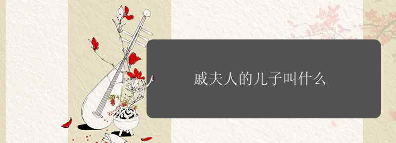 戚夫人的儿子叫什么