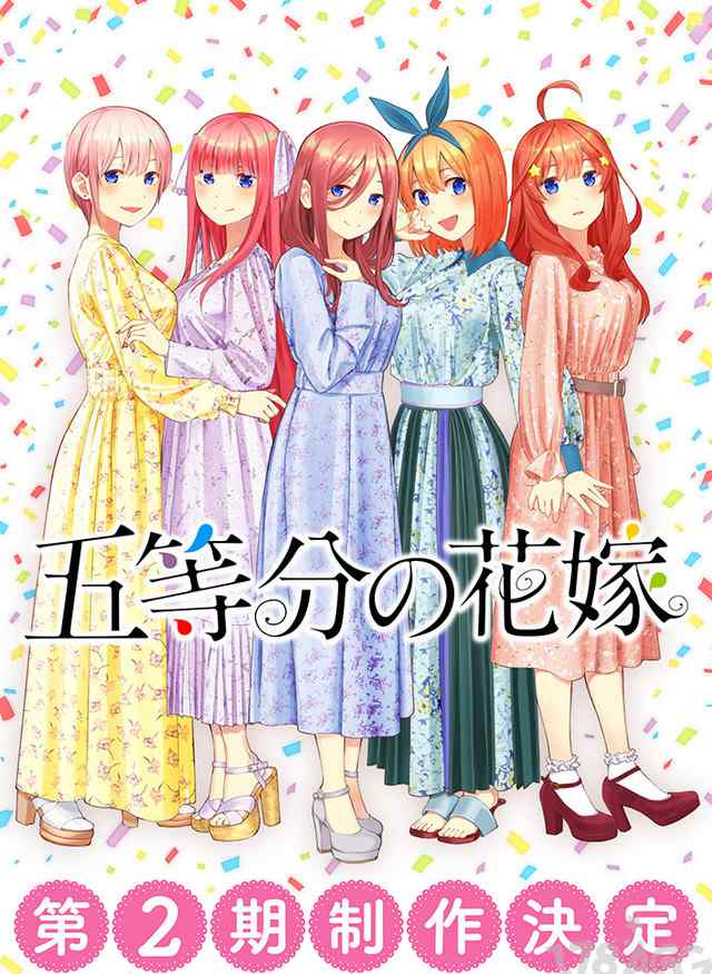 五等分的新娘第二季 「五等分的新娘」第2季制作决定！