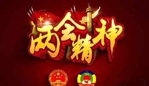 两会精神解读 2017年全国两会精神解读