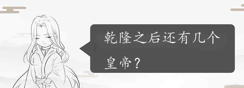 乾隆之后还有几个皇帝