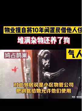 物业擅自将10年闲置房借他人住 事件的真相是什么？