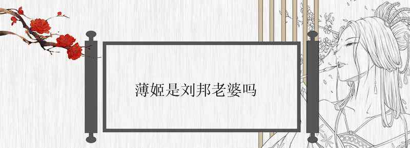 薄姬是刘邦老婆吗