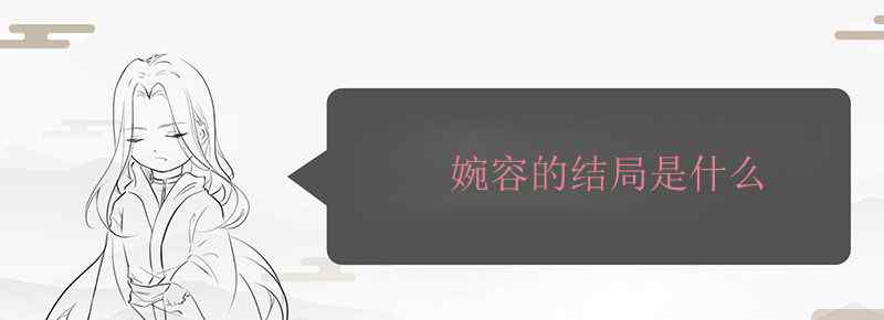 婉容的结局是什么