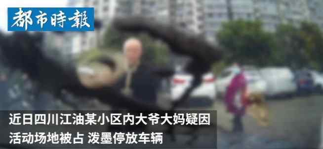 轿车疑占广场舞场地遭泼墨 事件详情始末介绍！