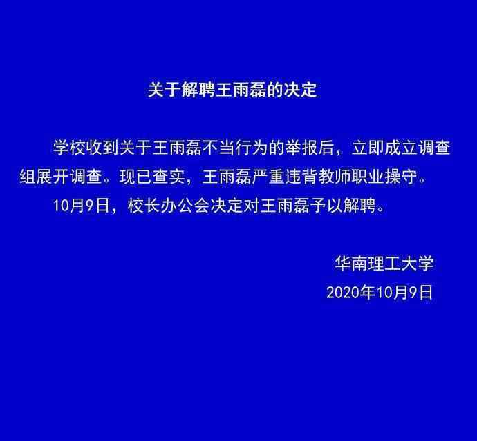 华南理工大学解聘王雨磊 事件详细经过！