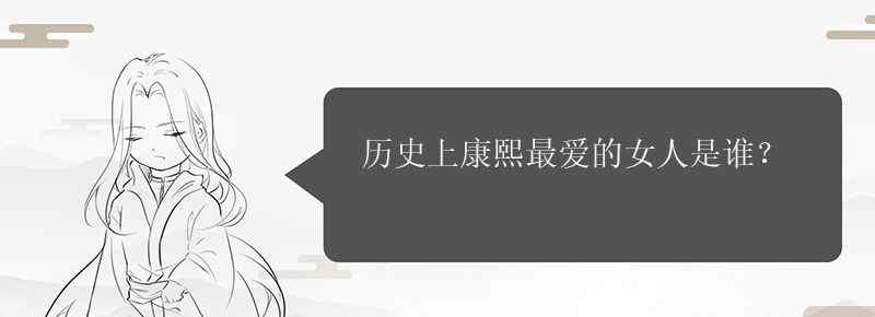 历史上康熙最爱的女人是谁