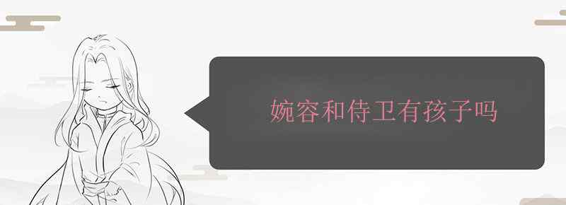 婉容和侍卫有孩子吗