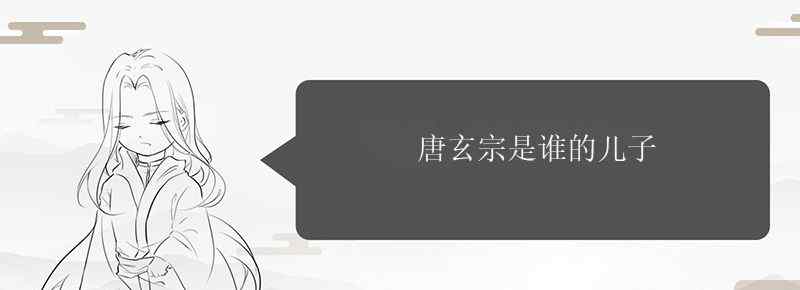 唐玄宗是谁的儿子
