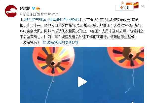 腾冲热气球坠亡事故景区停业整顿 登上网络热搜了！