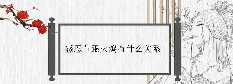 感恩节跟火鸡有什么关系