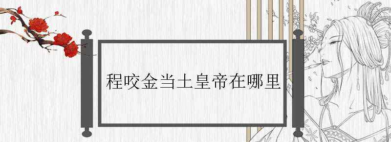 程咬金当土皇帝在哪里