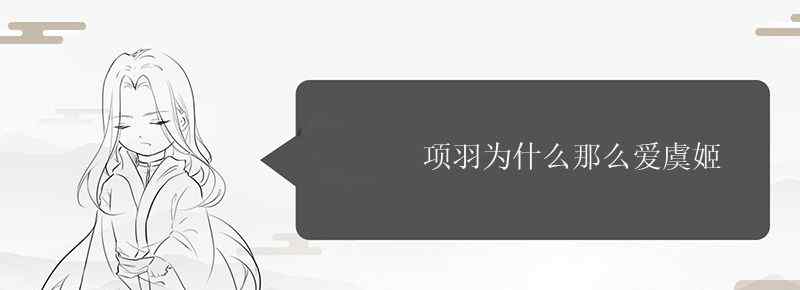 项羽为什么那么爱虞姬