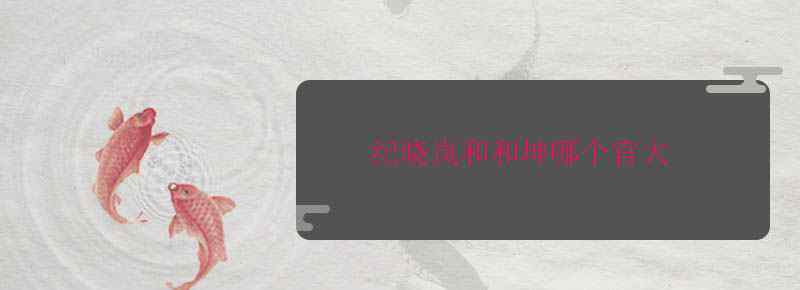 纪晓岚和和坤哪个官大