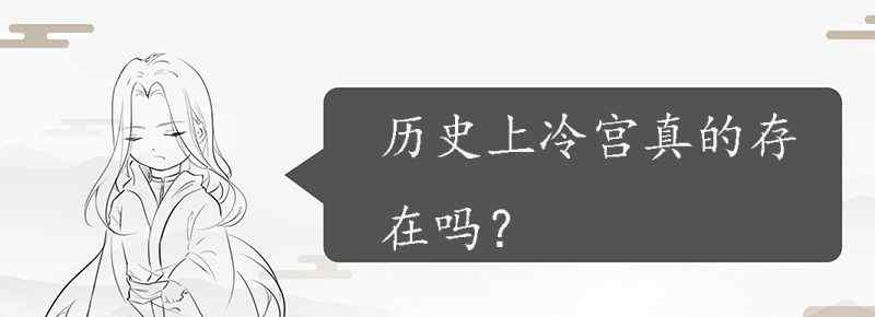 历史上冷宫真的存在吗