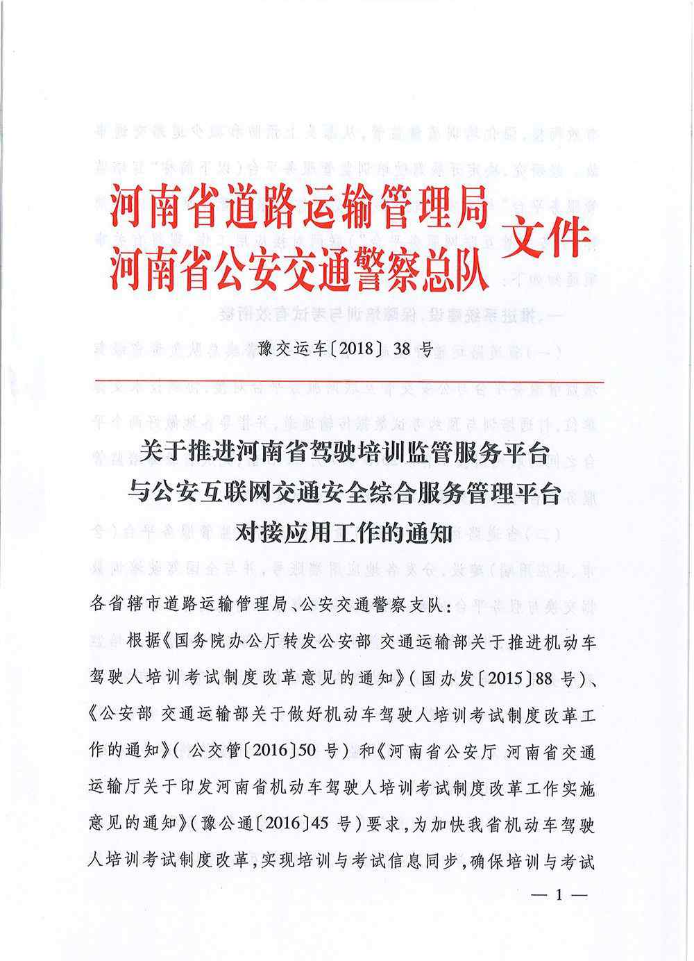 河南公安交警网 【红头文件】河南省驾驶培训监管服务平台与公安网交通综合管理平台对接通知文章配图
