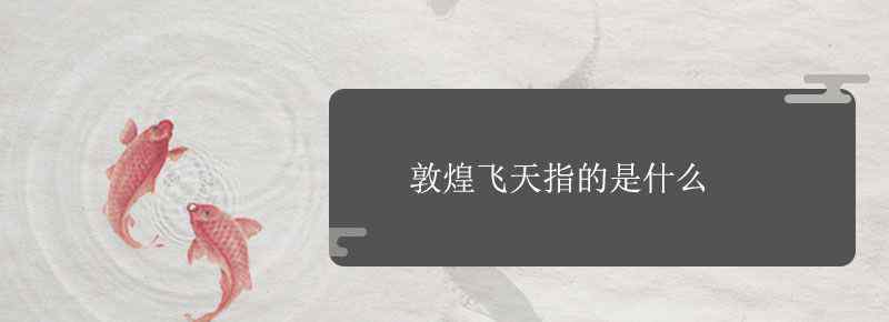 敦煌飞天指的是什么