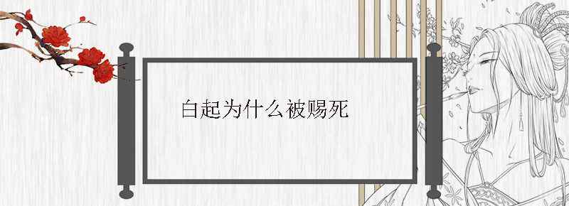 白起为什么被赐死