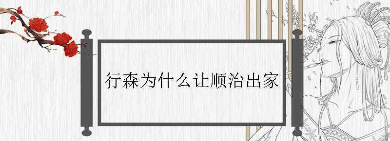 行森为什么让顺治出家
