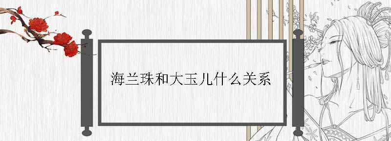 海兰珠和大玉儿什么关系
