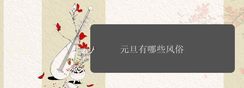 元旦有哪些风俗