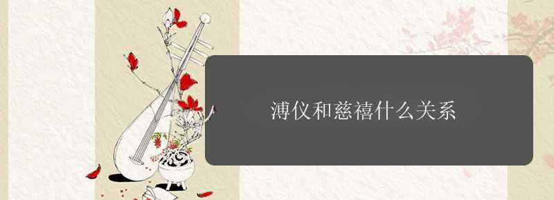 溥仪和慈禧什么关系