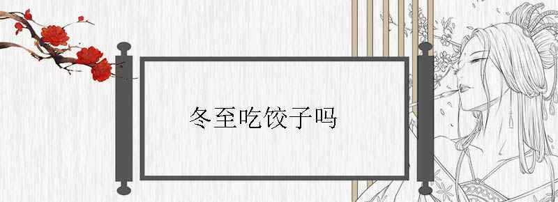 冬至吃饺子吗