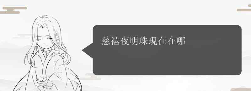 慈禧夜明珠现在在哪
