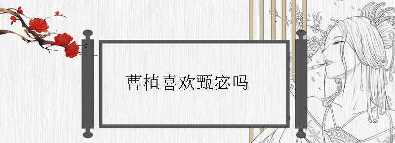 曹植喜欢甄宓吗