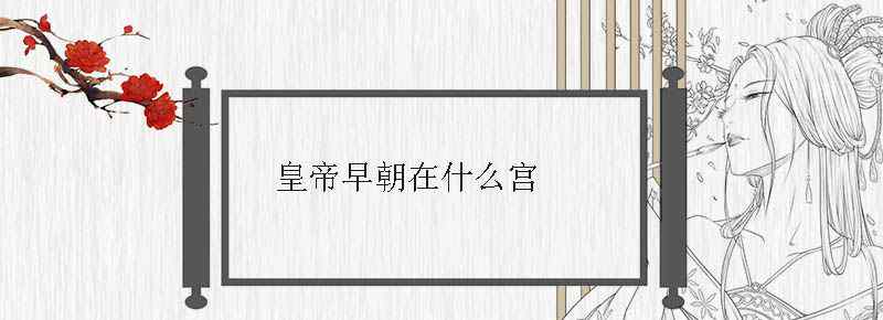 清朝皇帝早朝在什么宫