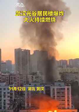 武汉光谷沿街居民楼发生爆炸 过程真相详细揭秘！
