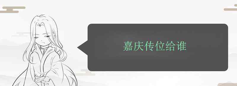 嘉庆传位给谁