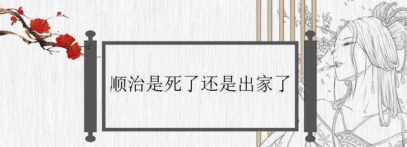 顺治是死了还是出家了