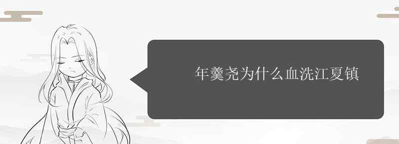 年羹尧为什么血洗江夏镇