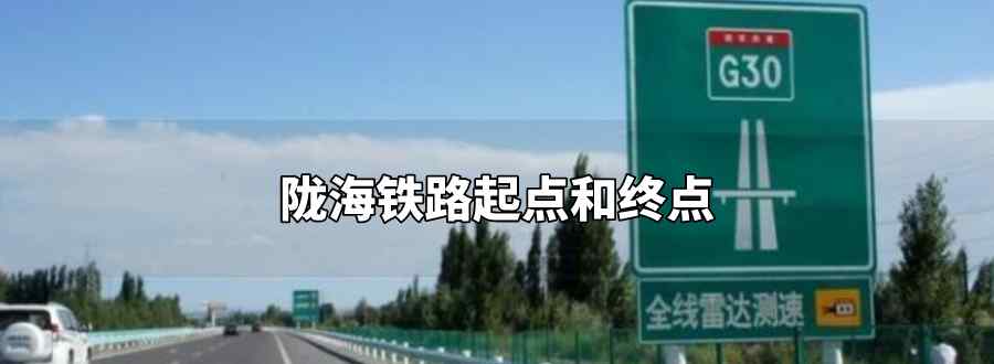 陇海铁路起点和终点