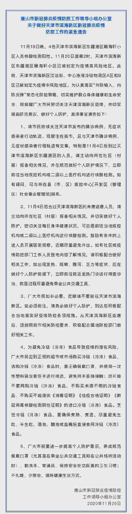 天津确诊病例曾前往唐山 事情经过真相揭秘！