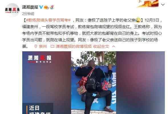 教练身上挂满包爬墙头看学员驾考 登上网络热搜了！