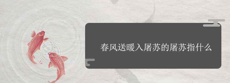 春风送暖入屠苏的屠苏指什么