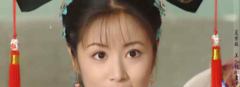 乾隆女儿紫薇原型是谁