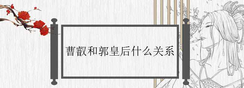 曹叡和郭皇后什么关系