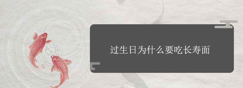 过生日为什么要吃长寿面