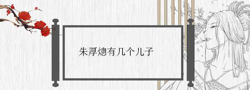 朱厚熜有几个儿子