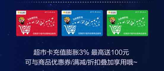 仲秋实 苏宁卡中秋实惠购来袭 充值超市卡最高返100元