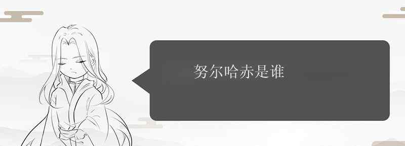 努尔哈赤是谁
