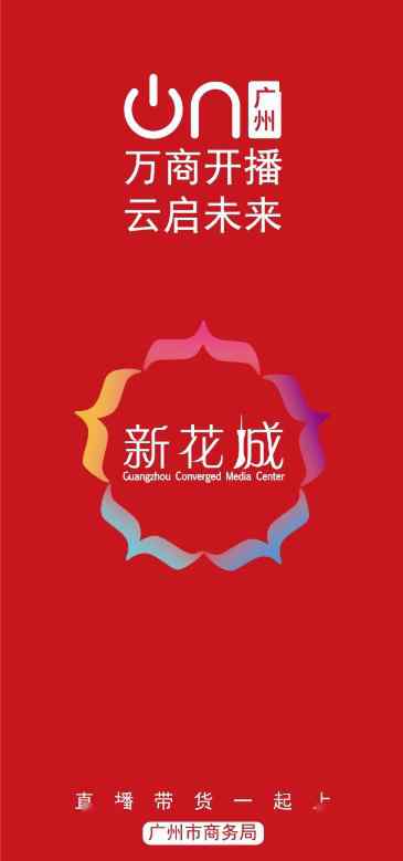 新花城直播 “广州直播带货一起上”云课堂正式上线“新花城”