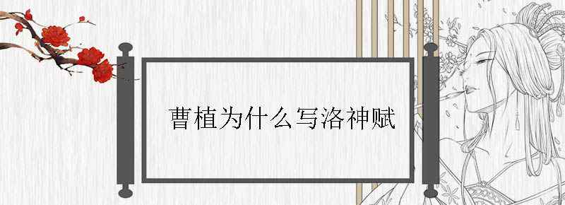 曹植为什么写洛神赋